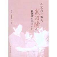 [M]每一个孩子都是我的骄傲:霍懋征和她的学生们-9787802414471