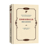[M]在传统与革命之间——黑格尔法哲学研究-9787100190749