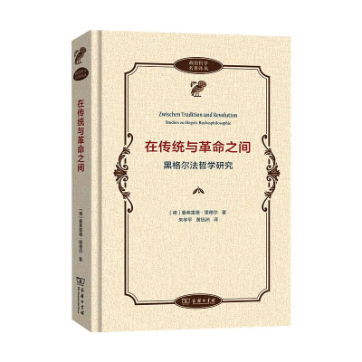 [M]在传统与革命之间——黑格尔法哲学研究-9787100190749