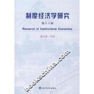 正版新书]制度经济学研究-(第十六辑)黄少安9787505866010