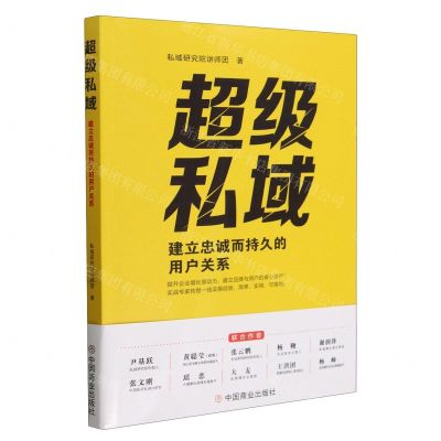 [N]超级私域(建立忠诚而持久的用户关系)-9787520827645