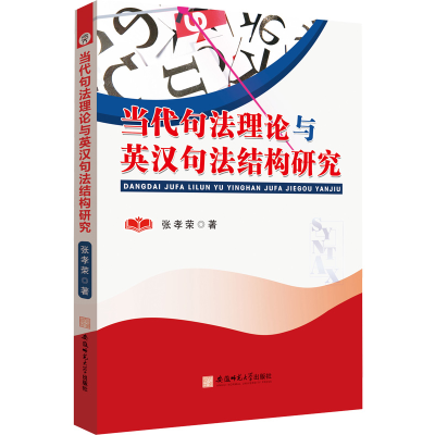醉染图书当代句理与英汉句法结构研究9787567657700