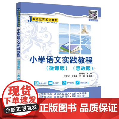 正版新书 小学语文实践教程(微课版)(思政版) 孙菊霞 王亚斌 王建峰等 清华大学出版社 小学语文课—教学研究