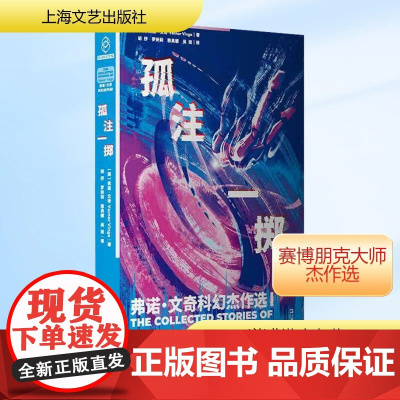孤注一掷 弗诺·文奇科幻杰作选 I (美)弗诺·文奇 著 胡纾 等 译 外国科幻,侦探小说 文学 上海文艺出版社