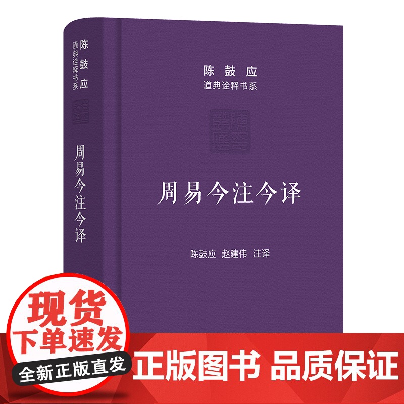 [5折.]周易今注今译(珍藏版)(陈鼓应道典诠释书系(珍藏版))陈鼓应 著 赵建伟 注释