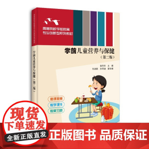 [正版新书]学前儿童营养与保健(第二版) 茹荣芳、刘淑颖、孙早迪 清华大学出版社 学前儿童营养