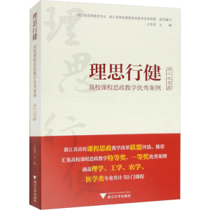 [M]理思行健 高校课程思政教学优秀案例 理工农医类-9787308224253