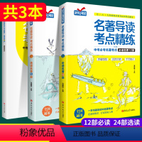 ★[全面拓展]必读12部+选读24部+考题 初中通用 [正版]2023名著导读考点精练初中生必.读名著十二本12初一 二