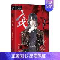 [正版]随书赠品版 入戏 扶他柠檬茶著 网络原名《缚耳来》爱呀河纪勇涛X楚稼君青春小说实体书书籍新视角图书
