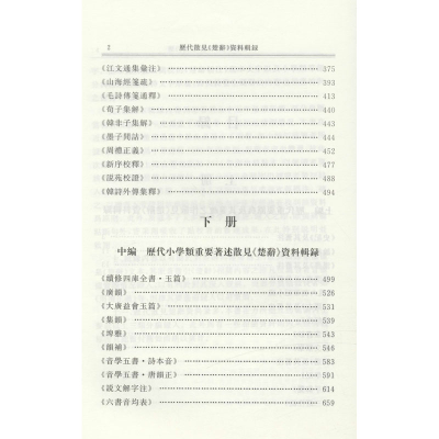 [M]历代散见《楚辞》资料辑录(全2册) 王伟辑 -9787101149357