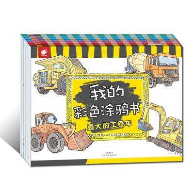 我的彩色涂鸦书:强大的工程车