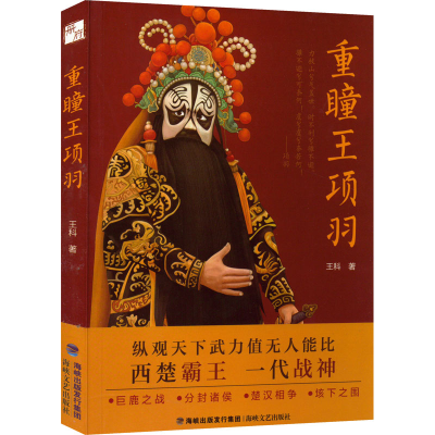 正版新书]重瞳王项羽王科9787555029229