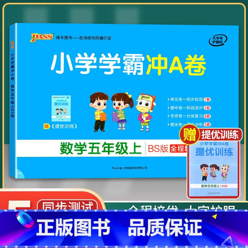 [正版]2021年秋季用书 小学学霸冲A卷数学五年级上册 北师大版 pass绿卡图书5年级第一学期期中期末冲刺卷子RJ