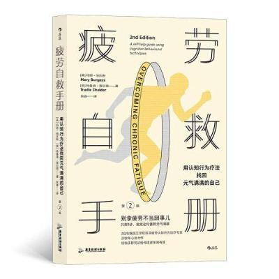 正版新书]疲劳自救手册 : 用认知行为疗法找回元气满满的自己玛