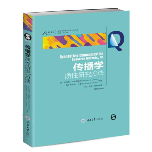 [M]传播学质性研究方法/新闻与传播学研究方法丛书-9787568920377