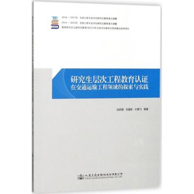 研究生层次工程教育认证在交通运输工程领域的探索与实践
