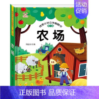 立体翻翻书--农场 [正版]学前早教 立体书儿童3d立体书绘本 情景认知翻翻书一岁半两岁三岁宝宝书本早教撕不烂益智书籍1