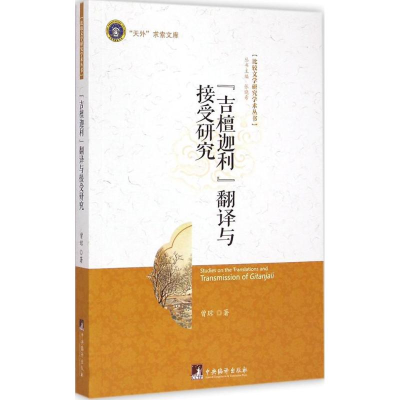 醉染图书《吉檀迦利》翻译与接受研究9787511724281