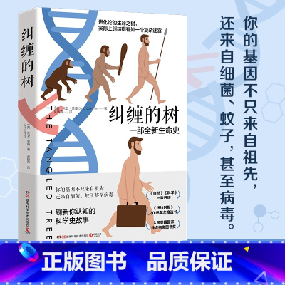 [正版]博集天卷纠缠的树 美国科学自然和旅行作家大卫奎曼 一部改变人们生命史观的人类基因发展史 科普读物生物学基因进化