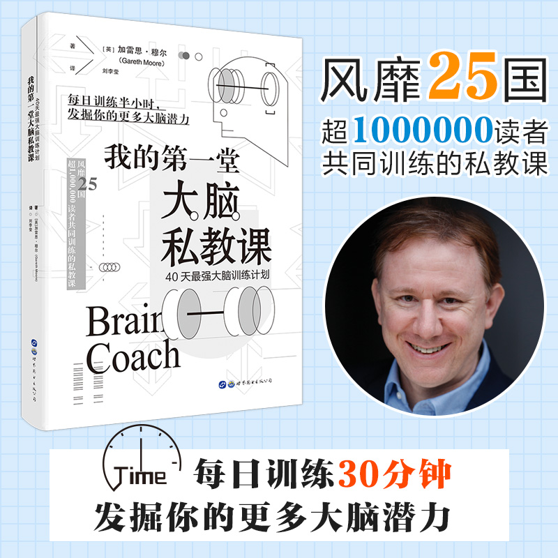 正版新书]我的第一堂大脑私教课(40天最强大脑训练计划)(英)加雷