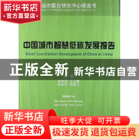 正版 中国城市智慧低碳发展报告 潘家华[等]主编 中国社会科学出