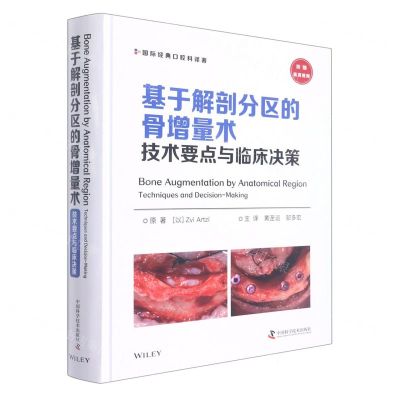 [N]基于解剖分区的骨增量术(技术要点与临床决策)(精)/国际经典口腔科译著-9787504694539