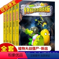 植物大战僵尸·终极对决谍战版(全5册) [正版]植物大战僵尸对决谍战版全套集5册小学生的书三四五年级图书儿童课外书01个