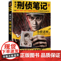 [ 正版书籍]侯大利刑侦笔记(一部集侦查学、痕迹学、社会学、尸体解剖学、犯罪心理学之大成的教科书式破案小说)