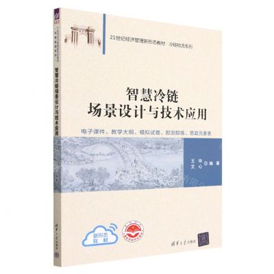 [N]智慧冷链场景设计与技术应用(21世纪经济管理新形态教材)/冷链物流系列-9787302620969