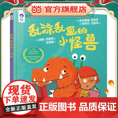 星空世界精选图画书 乱涂乱画的小怪兽