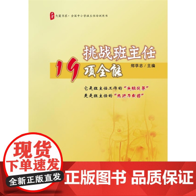 大夏书系·挑战班主任19项全能