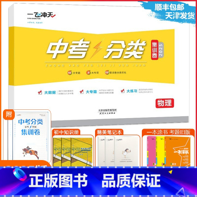 [中考分类集训卷]物理(天津专用) 天津 [正版]2025新版天津专版一飞冲天中考分类集训卷物理天津中考专项初中初三