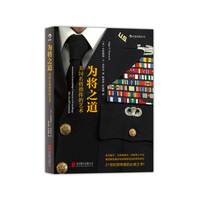 正版新书]为将之道:美国名将指挥的艺术小埃德加·F·普里尔后浪