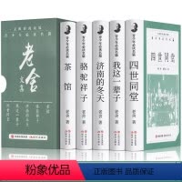 [正版]精装礼盒版全5册老舍文集经典作品全集四世同堂骆驼祥子济南的冬天我这一辈子/茶馆 青少年阅读现代当代经典散文初高