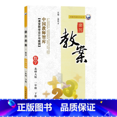 下册-一年级-数学北师大版 小学通用 [正版]2023鼎尖教案小学数学北师版1一2二3三4四5五6六年级上下册教参教师备