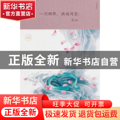 正版 一川烟草,满城风絮:宋词 玉裁 著 中国华侨出版社 9787511
