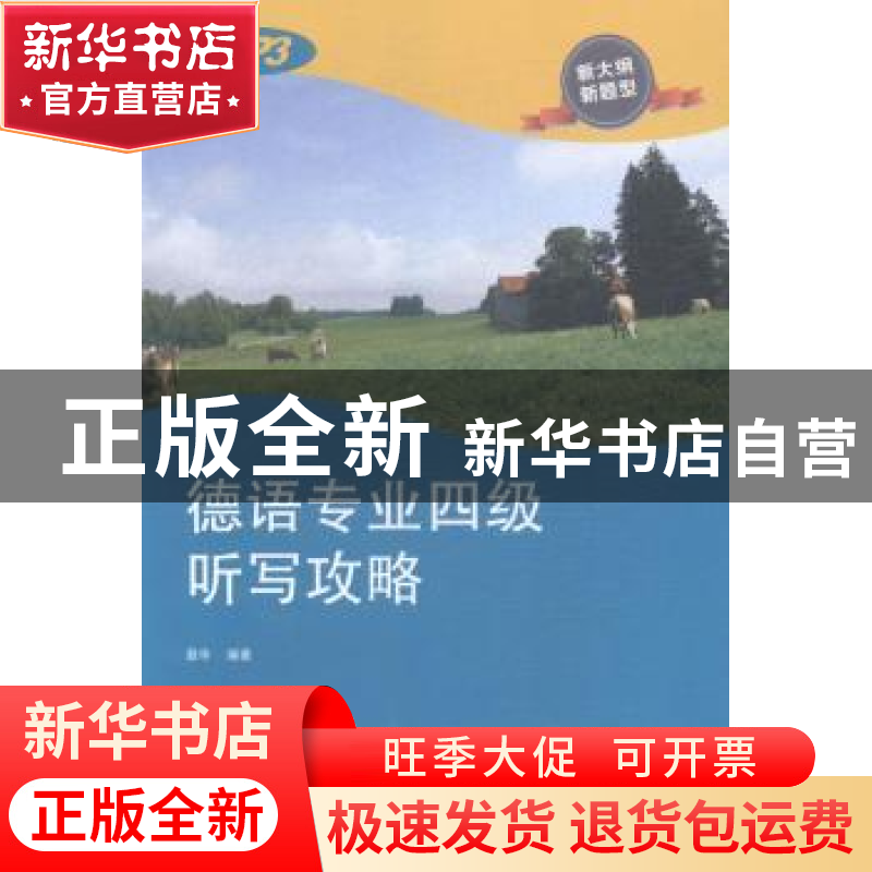 正版 德语专业四级听写攻略 聂华编著 同济大学出版社 9787560857