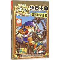 正版新书]爆笑洛克王国(龙族传说.上)深圳市腾讯计算机系统有