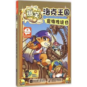 正版新书]爆笑洛克王国(龙族传说.上)深圳市腾讯计算机系统有