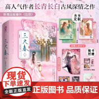 三尺春全2册特签版定制定人设卡长青长白著隐忍克制将军李奉渊VS温婉坚韧孤女李姝菀古代青春文学言情小说实体书正版书籍