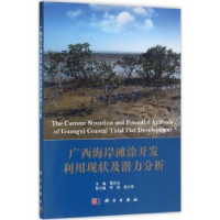 音像广西海岸滩涂开发利用现状及潜力分析曹庆先主编