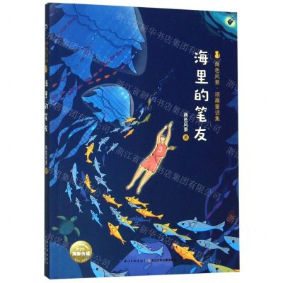 [N]海里的笔友/两色风景顽趣童话集-9787556089109