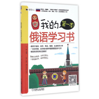 音像我的本俄语学习书/语言梦工厂编者:王敏