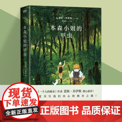 本森小姐的甲虫 蕾秋 乔伊斯在一个人的朝圣 系列书籍之后的又一部力作 外国小说 磨铁图书