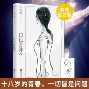 正版新书]白色游泳衣徐皓峰9787559451248