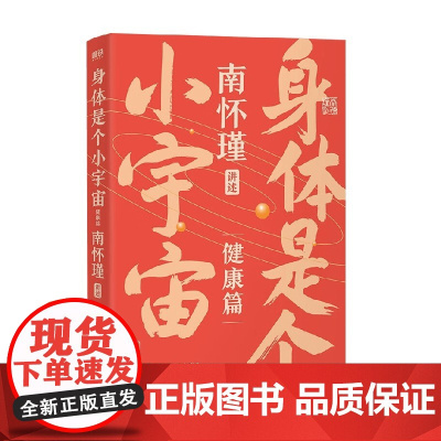 南怀瑾系列第二辑 身体是个小宇宙 南怀瑾 著 国学古籍