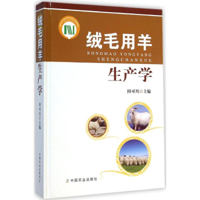 [M]绒毛用羊生产学-9787109193543