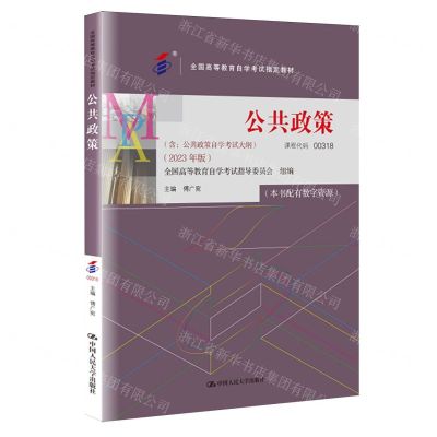 [N]公共政策(2023年版全国高等教育自学考试指定教材)-9787300322131