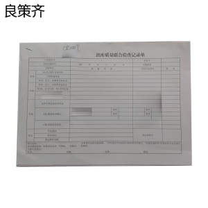 良策齐出库质量联合检查记录单210*297mm本