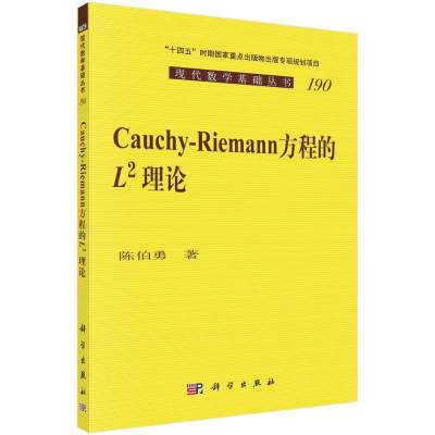 醉染图书Cauchy-Riemann 方程的 L^2 理论9787030714978